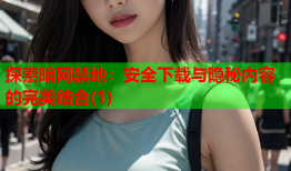 探索暗网禁地：安全下载与隐秘内容的完美结合(1)