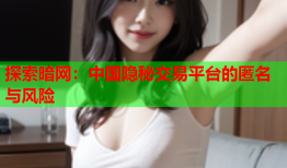 探索暗网：中国隐秘交易平台的匿名与风险