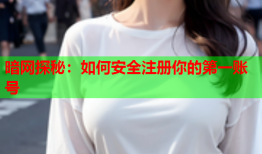 暗网探秘：如何安全注册你的第一账号