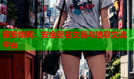 探索暗网：安全匿名交易与信息交流平台