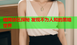 暗网禁区探秘 发现不为人知的黑暗世界