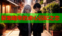 禁宠暗帝的虐心囚妃之恋