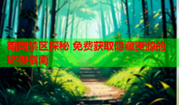 暗网禁区探秘 免费获取隐藏资源的终极指南