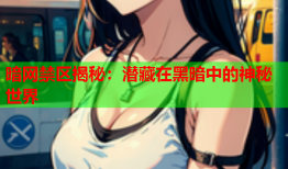 暗网禁区揭秘：潜藏在黑暗中的神秘世界