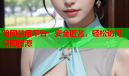 暗网禁用平台：安全匿名，轻松访问深网资源