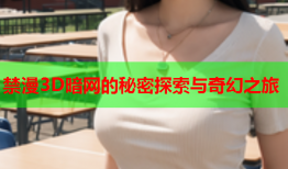 禁漫3D暗网的秘密探索与奇幻之旅