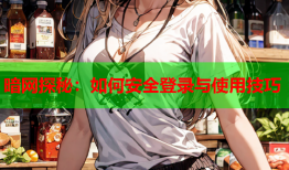 暗网探秘：如何安全登录与使用技巧