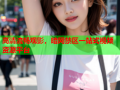高清流畅观影，暗网禁区一站式视频资源平台
