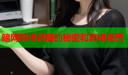 暗网禁播背后的秘密和真相揭示