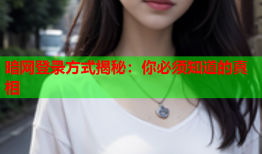 暗网登录方式揭秘：你必须知道的真相