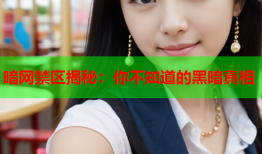 暗网禁区揭秘：你不知道的黑暗真相