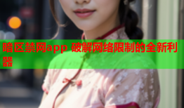 暗区禁网app 破解网络限制的全新利器