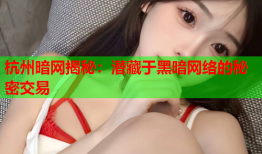 杭州暗网揭秘：潜藏于黑暗网络的秘密交易