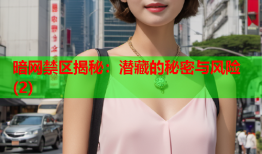 暗网禁区揭秘：潜藏的秘密与风险(2)
