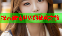 探索激情世界的秘密之旅