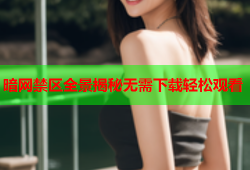 暗网禁区全景揭秘无需下载轻松观看