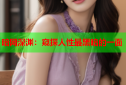 暗网深渊：窥探人性最黑暗的一面