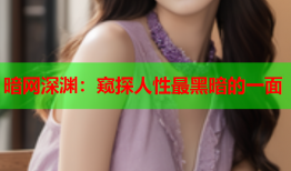 暗网深渊：窥探人性最黑暗的一面