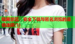 暗网禁区：安全下载与匿名浏览的最佳选择(1)