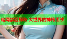 暗网禁区探秘 大世界的神秘面纱