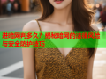 进暗网判多久？揭秘暗网的法律风险与安全防护技巧