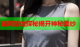 暗网禁地探秘揭开神秘面纱