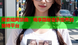 探索暗网禁曲：畅享隐秘音乐世界的独特平台