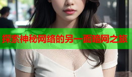 探索神秘网络的另一面暗网之旅