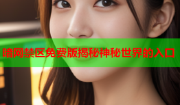 暗网禁区免费版揭秘神秘世界的入口