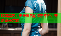 暗网禁区：安全匿名的探索平台，开启隐秘之旅
