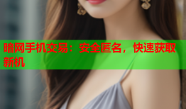 暗网手机交易：安全匿名，快速获取新机