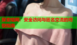 探索暗网：安全访问与匿名交流的终极指南