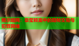 揭示暗网：章莹颖案中的隐秘交易与犯罪网络