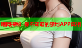 暗网探秘 你不知道的禁地APP真相
