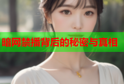 暗网禁播背后的秘密与真相
