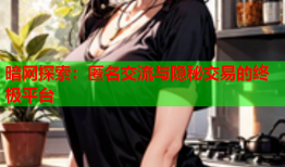 暗网探索：匿名交流与隐秘交易的终极平台