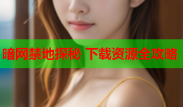 暗网禁地探秘 下载资源全攻略