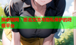 探索暗网：匿名交流与隐私保护的终极平台