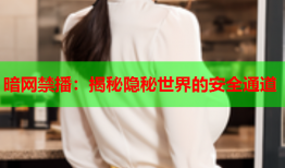 暗网禁播：揭秘隐秘世界的安全通道