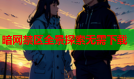 暗网禁区全景探索无需下载