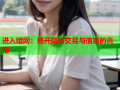 进入暗网：揭开隐秘交易与信息的真相