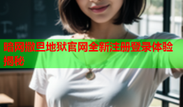暗网撒旦地狱官网全新注册登录体验揭秘
