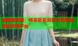暗网破解版：畅享匿名浏览与无限资源的终极平台