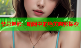 禁忌魅影：暗网中的绝美胸影探索