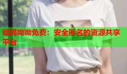 暗网呦呦免费：安全匿名的资源共享平台