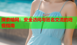 探索暗网：安全访问与匿名交流的终极指南