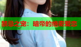 禁忌之宠：暗帝的绝密爱恋