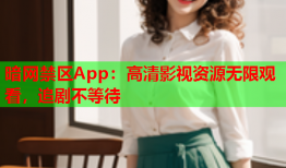 暗网禁区App：高清影视资源无限观看，追剧不等待