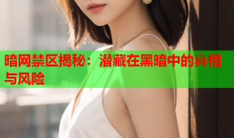 暗网禁区揭秘：潜藏在黑暗中的真相与风险