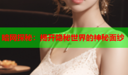暗网探秘：揭开隐秘世界的神秘面纱